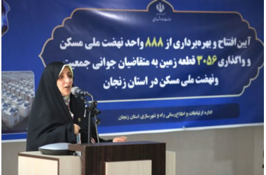 تحویل ۸۸۸ واحد نهضت ملی مسکن در زنجان جلوه‌ای از امید و خدمت به مردم است