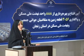 تحویل ۸۸۸ واحد نهضت ملی مسکن در زنجان جلوه‌ای از امید و خدمت به مردم است