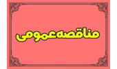 ادارهکل راه و شهرسازی استان زنجان سه مناقصه عمومی برگزار میکند