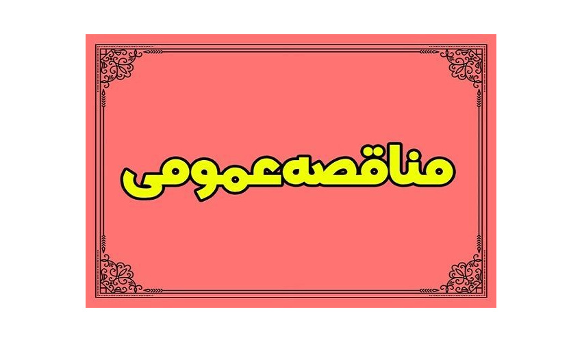 اداره‌کل راه و شهرسازی استان زنجان سه مناقصه عمومی برگزار می‌کند