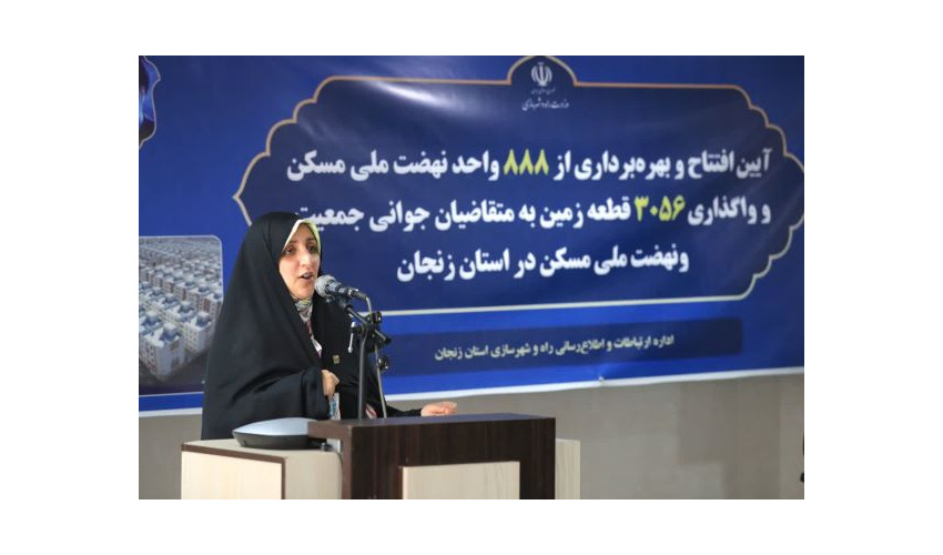 تحویل ۸۸۸ واحد نهضت ملی مسکن در زنجان جلوه‌ای از امید و خدمت به مردم است